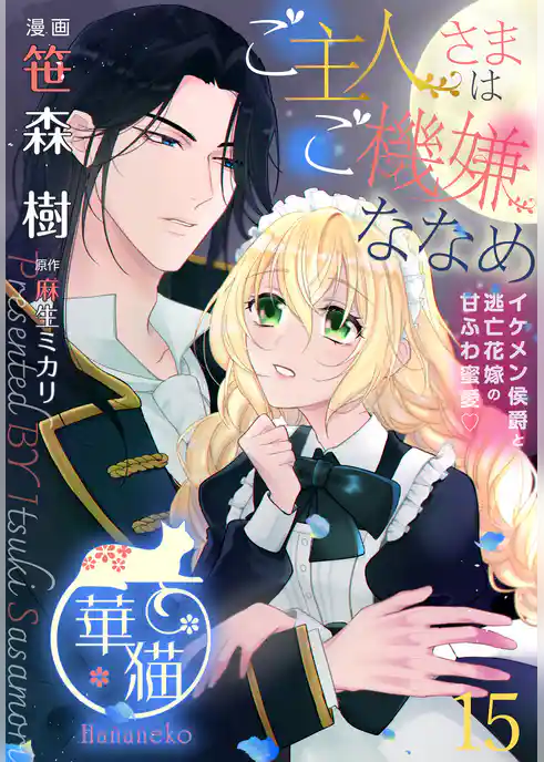 ご主人さまはご機嫌ななめ イケメン侯爵と逃亡花嫁の甘ふわ蜜愛♡ 【短編】