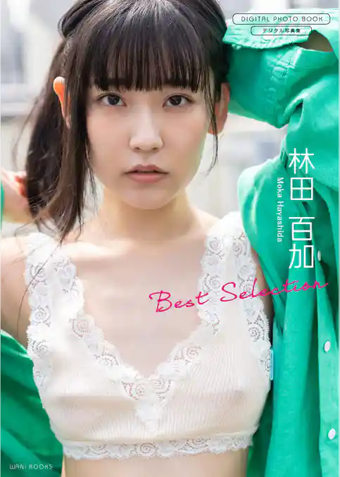 【デジタル限定】林田百加 写真集 『 Best Selection 』