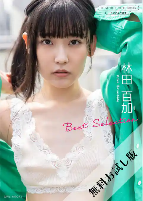 【無料お試し版/デジタル限定】林田百加 写真集 『 Best Selection 』