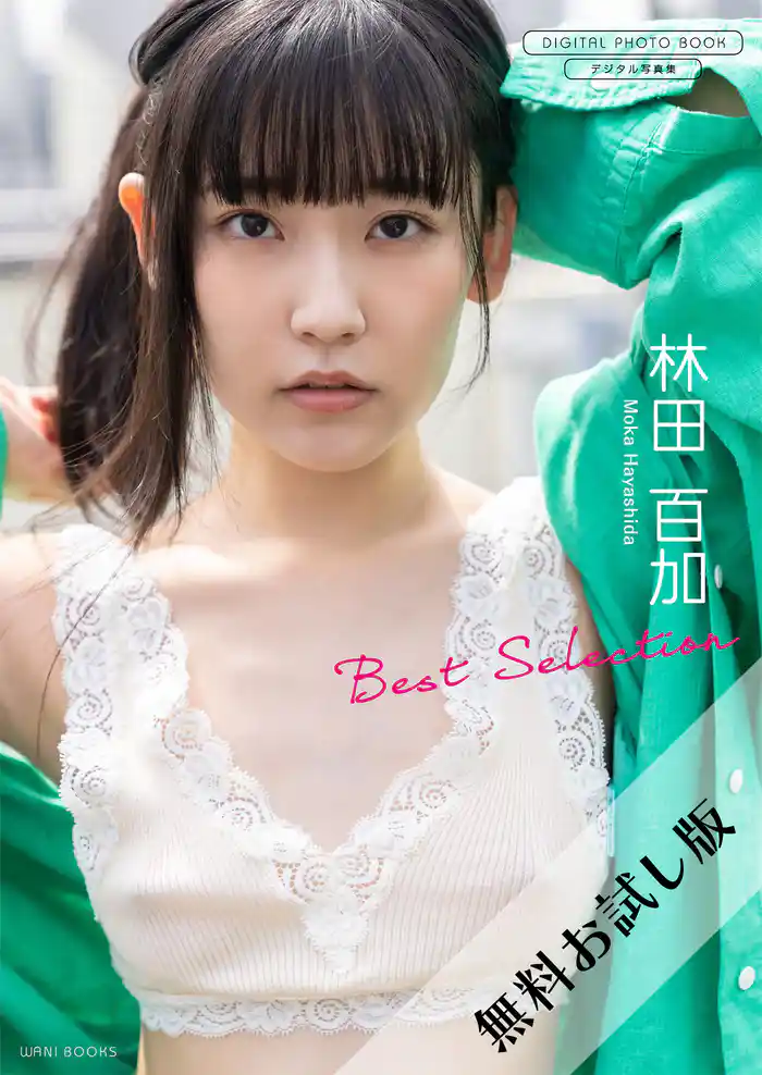 【無料お試し版/デジタル限定】林田百加 写真集 『 Best Selection 』