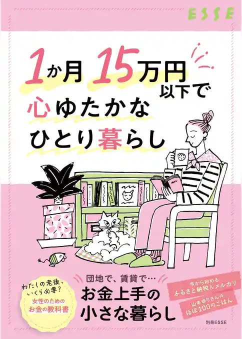 1か月15万円以下で心ゆたかなひとり暮らし