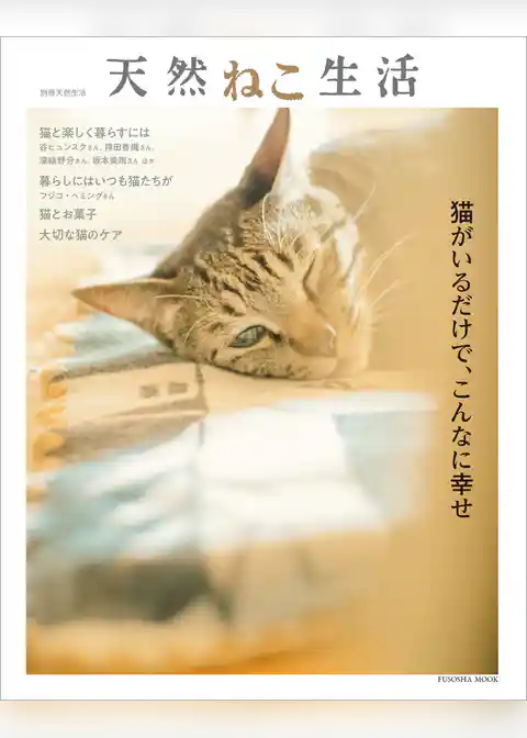 別冊天然生活 天然ねこ生活