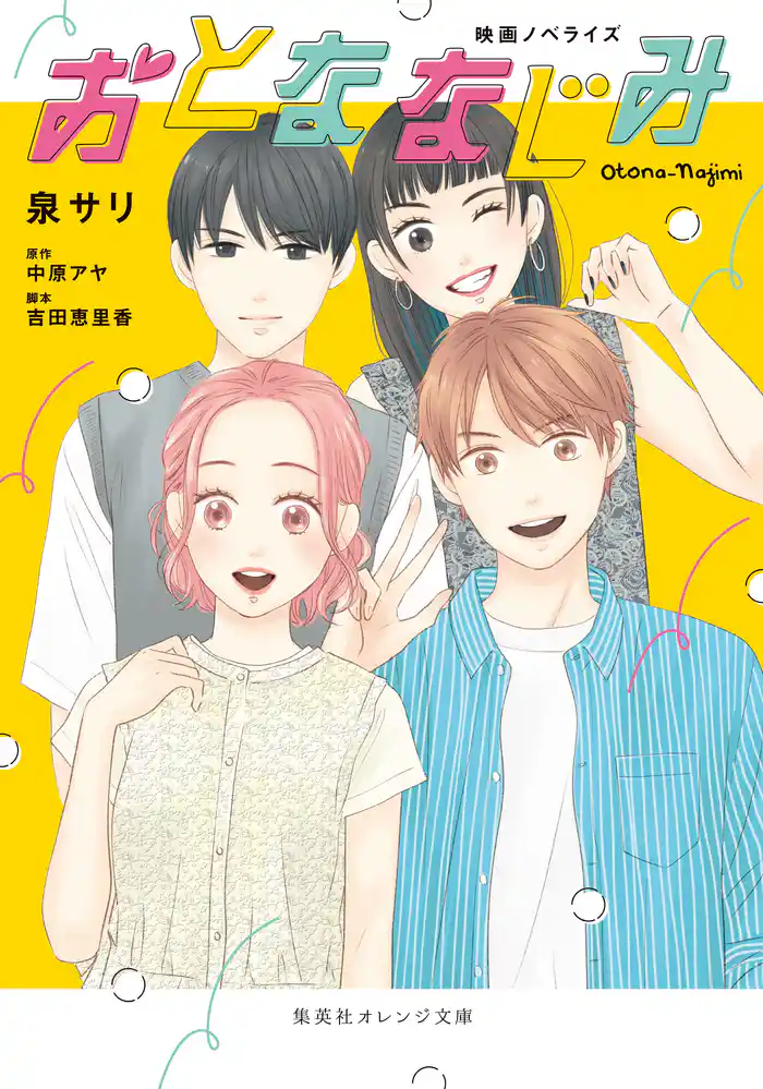 映画ノベライズ おとななじみ