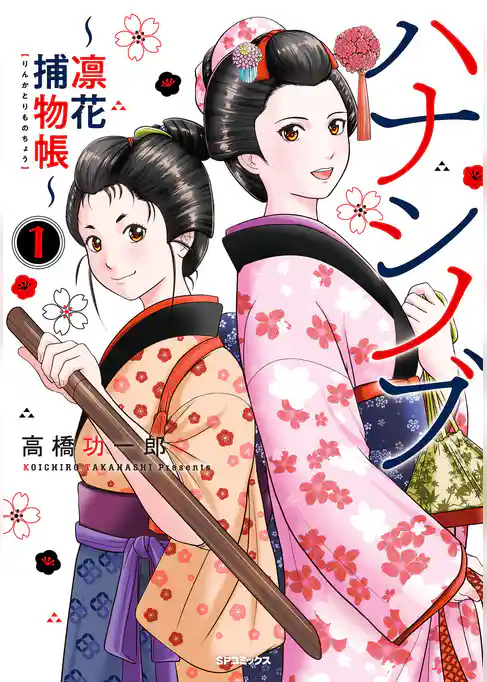 ハナシノブ～凛花捕物帳～