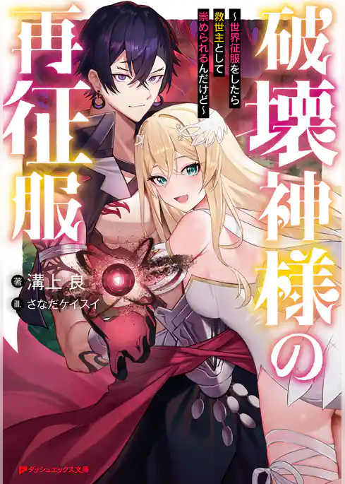 破壊神様の再征服 ～世界征服をしたら救世主として崇められるんだけど～