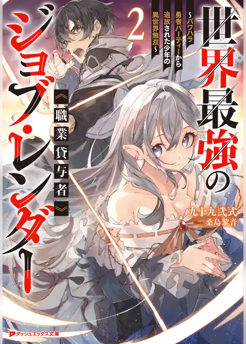 世界最強のジョブ・レンダー《職業貸与者》 ～パワハラ勇者パーティーから追放された少年の異世界無双～