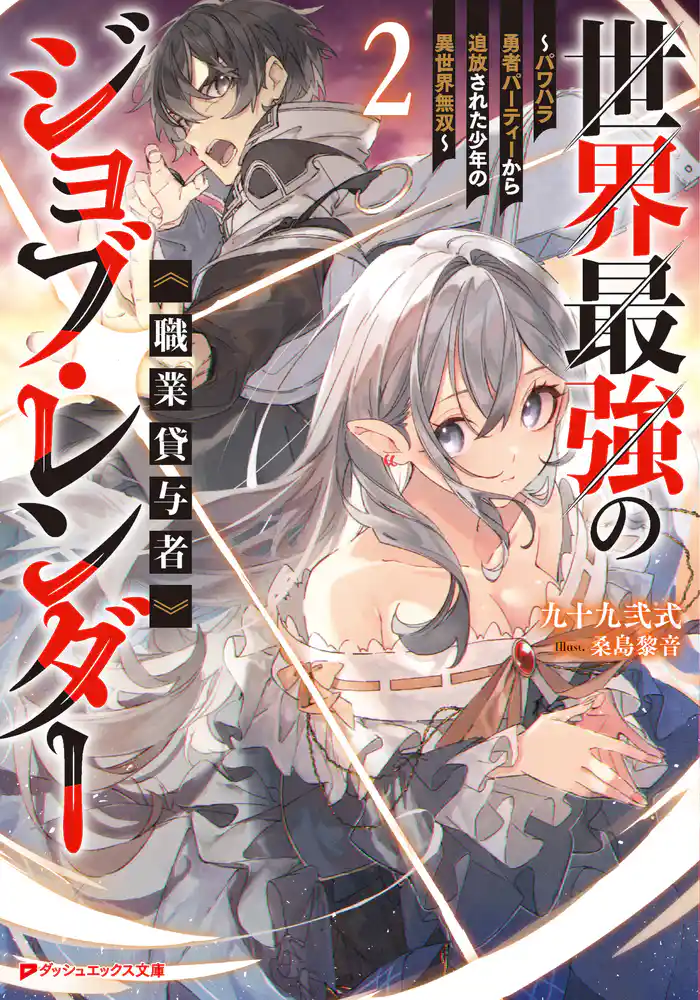 世界最強のジョブ・レンダー《職業貸与者》 2 ～パワハラ勇者パーティーから追放された少年の異世界無双～