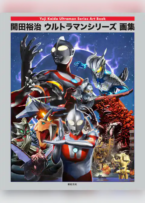 開田裕治ウルトラマンシリーズ画集