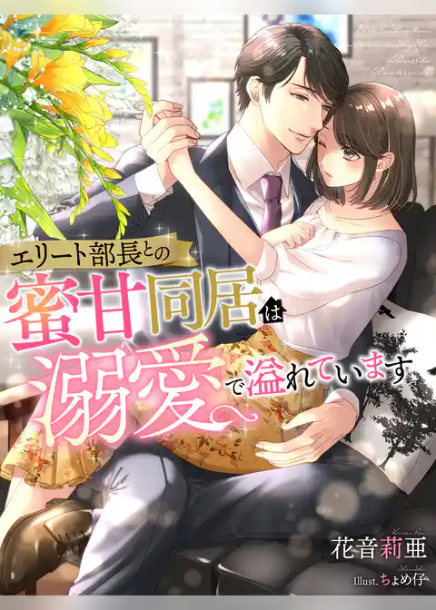 エリート部長との蜜甘同居は溺愛で溢れています