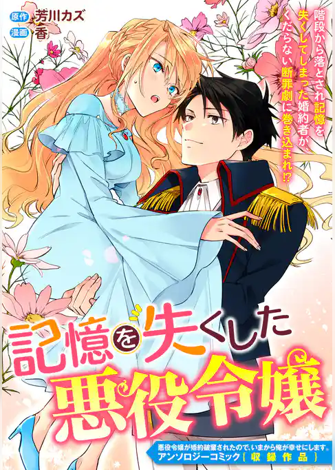 記憶を失くした悪役令嬢