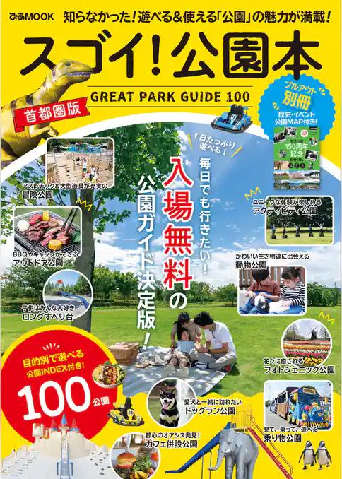 スゴイ！公園本 首都圏版
