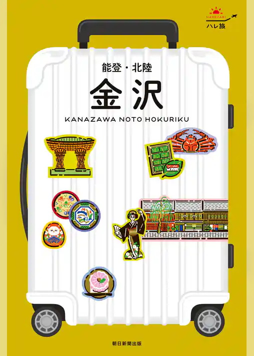 ハレ旅　金沢 能登・北陸