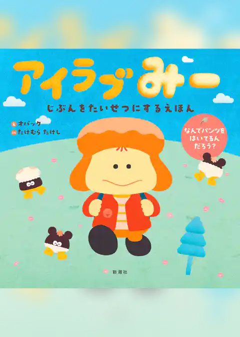 アイラブみー　じぶんをたいせつにするえほん