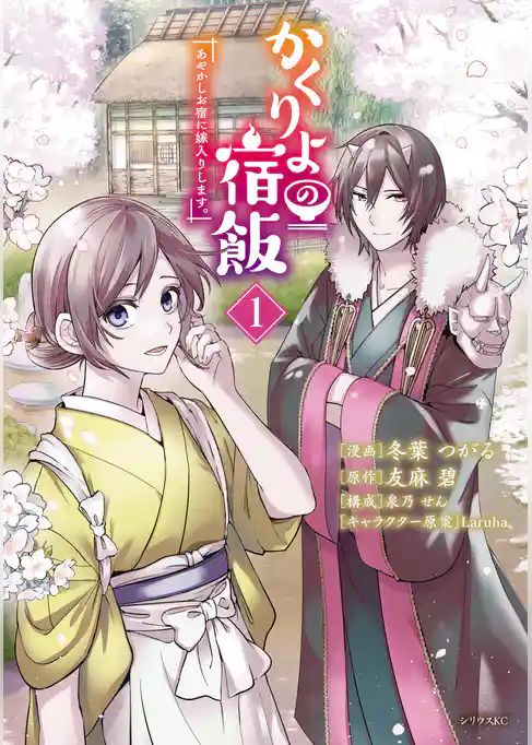 かくりよの宿飯　あやかしお宿に嫁入りします。