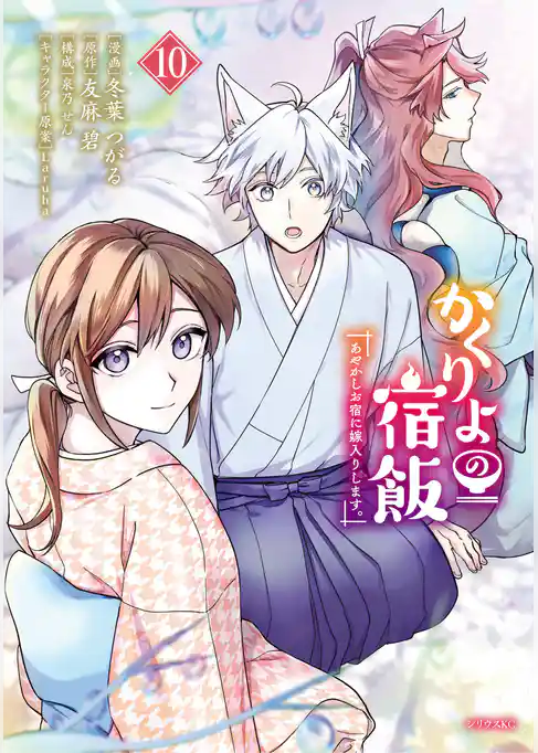 かくりよの宿飯　あやかしお宿に嫁入りします。