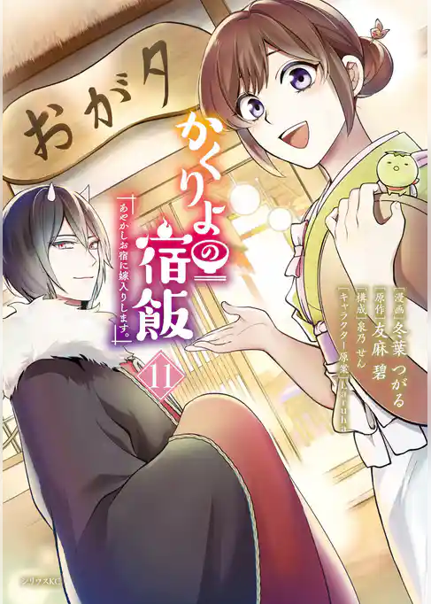 かくりよの宿飯　あやかしお宿に嫁入りします。（１１）