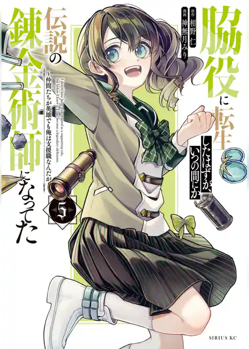 脇役に転生したはずが、いつの間にか伝説の錬金術師になってた　～仲間たちが英雄でも俺は支援職なんだが～