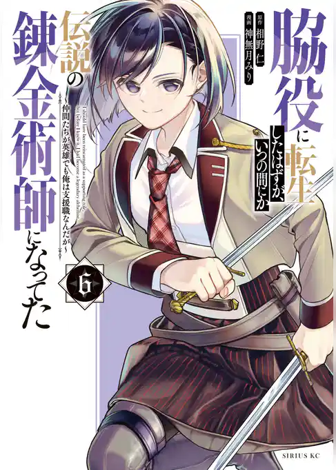 脇役に転生したはずが、いつの間にか伝説の錬金術師になってた　～仲間たちが英雄でも俺は支援職なんだが～