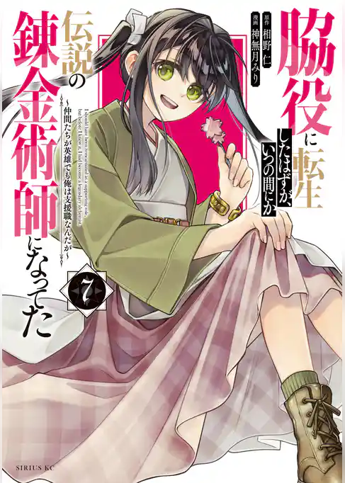 脇役に転生したはずが、いつの間にか伝説の錬金術師になってた ~仲間たちが英雄でも俺は支援職なんだが~