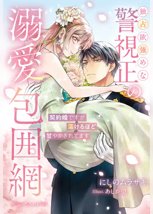 独占欲強めな警視正の溺愛包囲網～契約婚ですが蕩けるほど甘やかされてます～