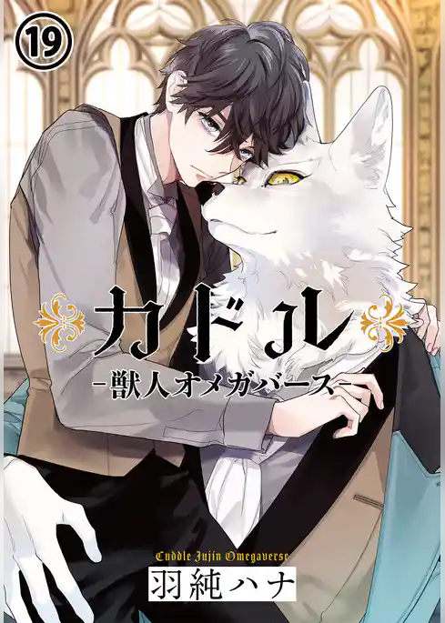 カドル ‐獣人オメガバース‐