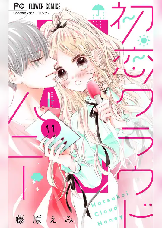 初恋クラウドハニー【マイクロ】