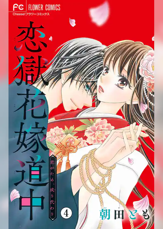 恋獄花嫁道中～君がため、成り代わり～【マイクロ】