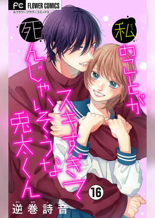 私のことがスキすぎて死んじゃいそうな兎太くん【マイクロ】