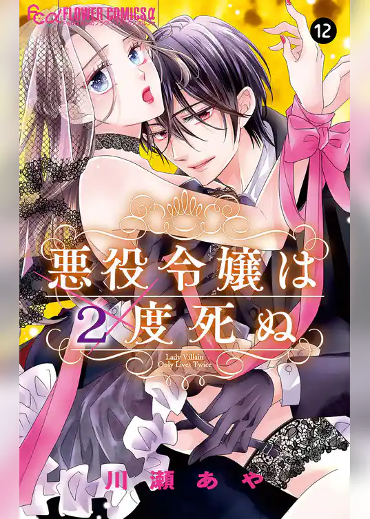 悪役令嬢は２度死ぬ【マイクロ】