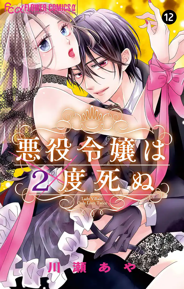 悪役令嬢は2度死ぬ【マイクロ】(12)