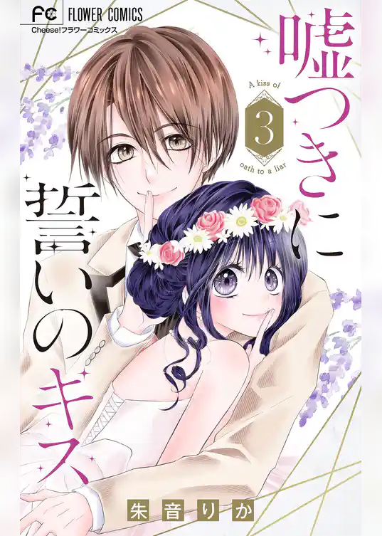 嘘つきに誓いのキス【マイクロ】