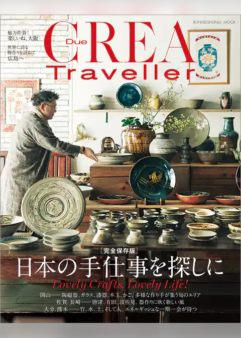 CREA Due Traveller 完全保存版 日本の手仕事を探しに
