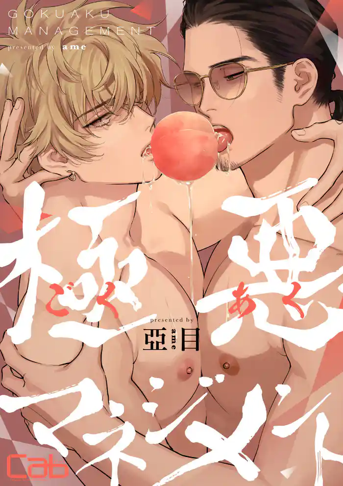 極悪マネジメント9