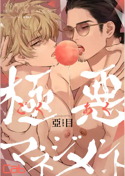 極悪マネジメント