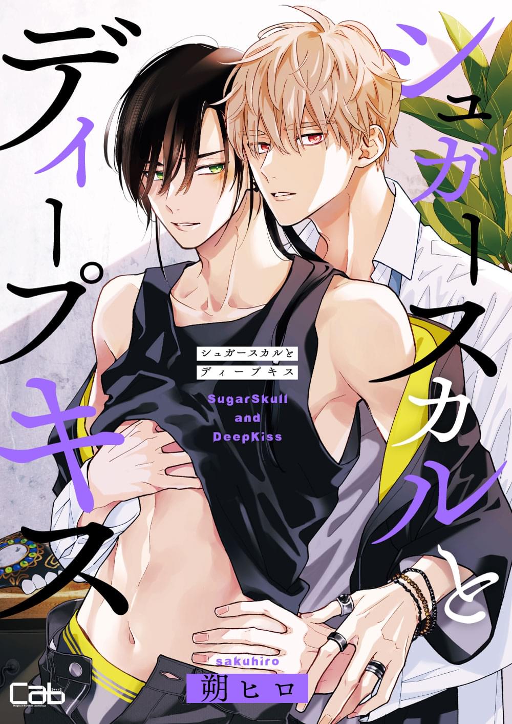 専用　お取り置き　ちぐはぐなキス　シュガースカルとディープキス シュガースカルとディープキス(マンガ) - 電子書籍 | U-NEXT