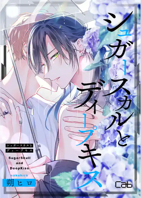 シュガースカルとディープキス