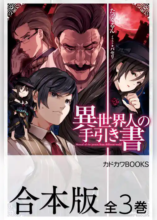 【合本版】異世界人の手引き書