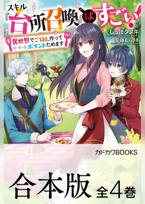 【合本版】スキル『台所召喚』はすごい！