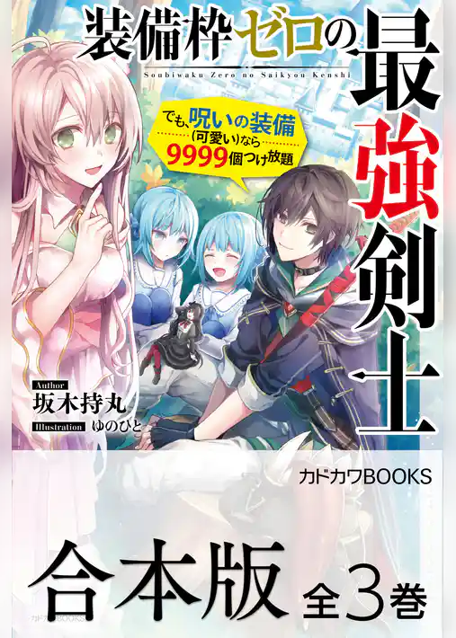 【合本版】装備枠ゼロの最強剣士　でも、呪いの装備（可愛い）なら９９９９個つけ放題