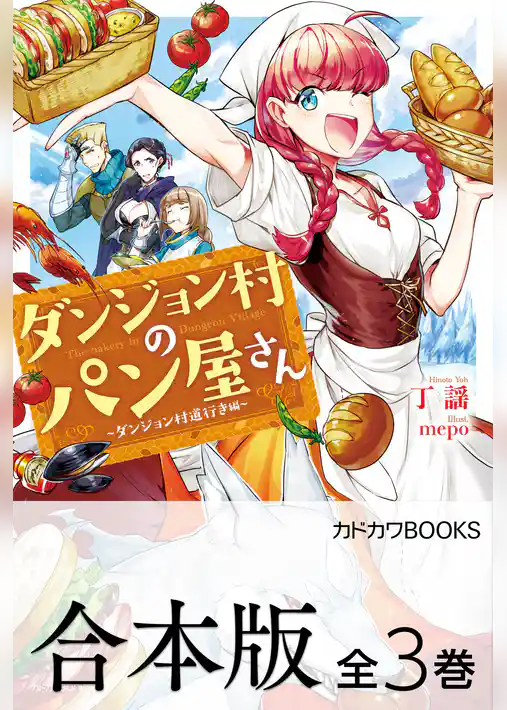 【合本版】ダンジョン村のパン屋さん