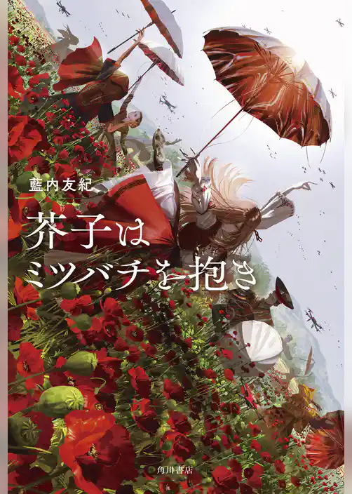 芥子はミツバチを抱き