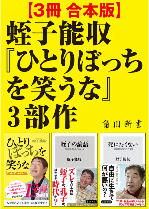 【3冊 合本版】蛭子能収『ひとりぼっちを笑うな』3部作