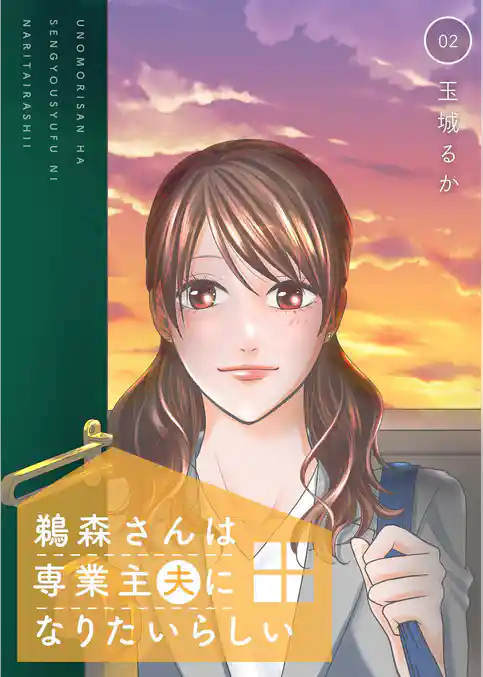 鵜森さんは専業主夫になりたいらしい【描き下ろしおまけ付き特装版】