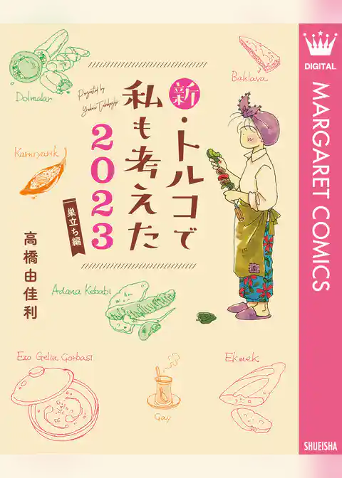 新・トルコで私も考えた 2023 巣立ち編