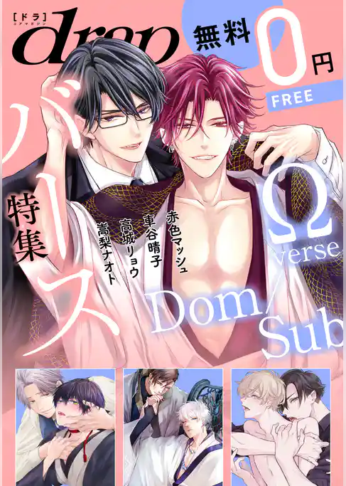 【無料】drap 特別版 -バース特集-
