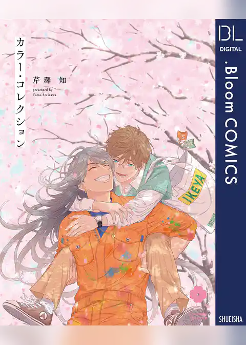 カラー・コレクション【電子限定描き下ろし付き】