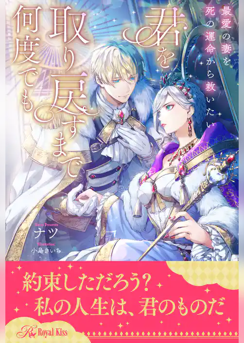 【全1-6セット】君を取り戻すまで何度でも　最愛の妻を死の運命から救いたい【イラスト付】