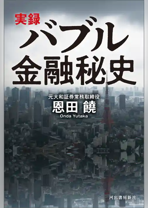 実録　バブル金融秘史