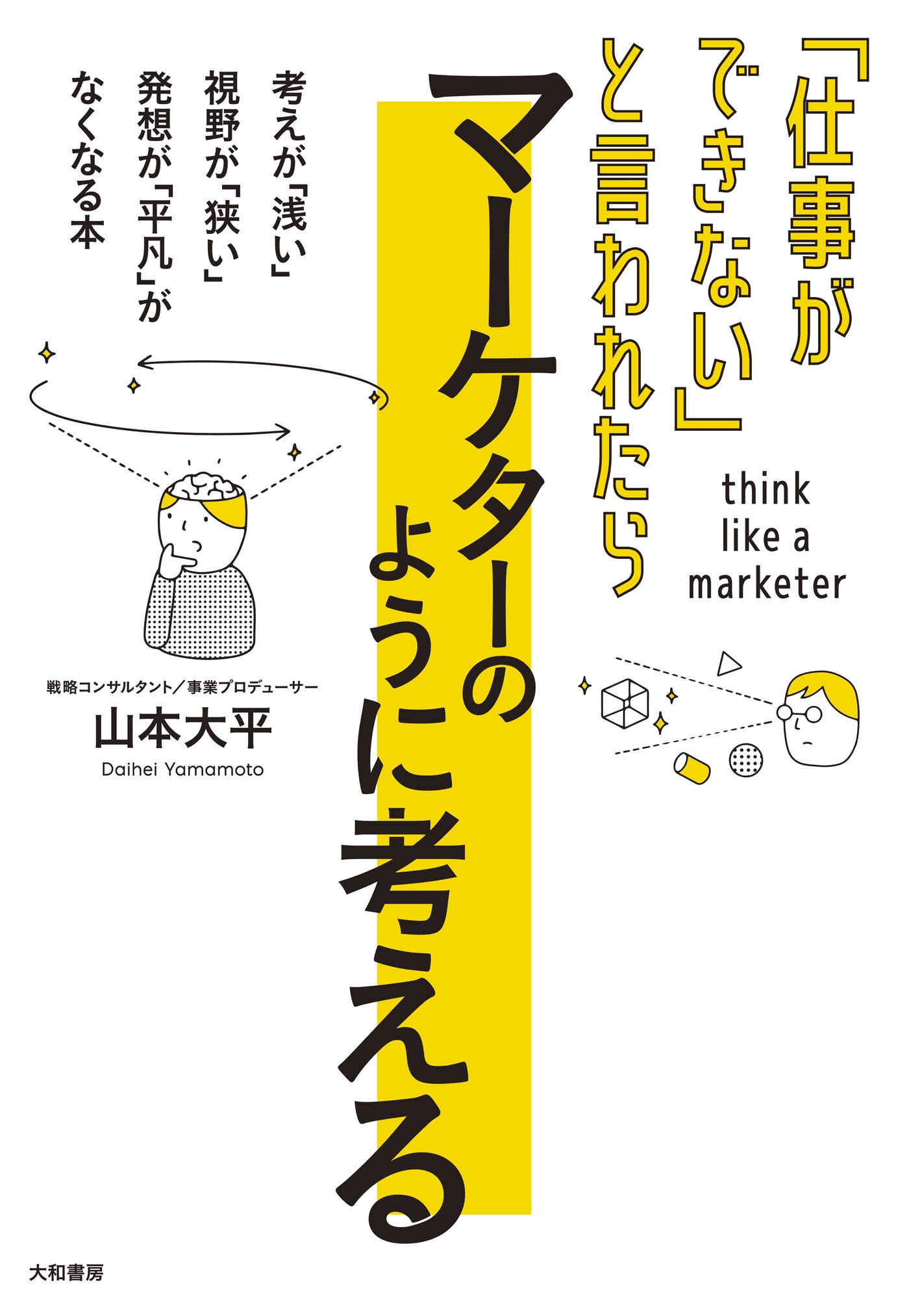 仕事ができない」と言われたら マーケターのように考える(書籍) - 電子