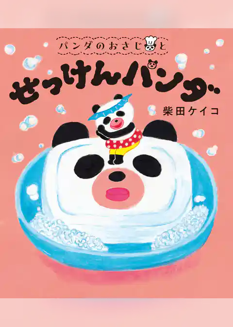 パンダのおさじ